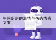 午间厨房的温情与伤感情感文案