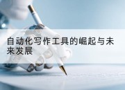 自动化写作工具的崛起与未来发展