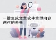 一键生成文章软件重塑内容创作的未来