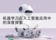 机器学习在人工智能应用中的深度探索