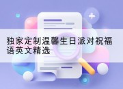 独家定制温馨生日派对祝福语英文精选