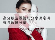 高分朋友圈短句分享深度洞察与智慧分享