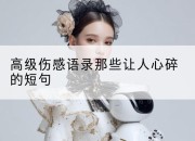 高级伤感语录那些让人心碎的短句