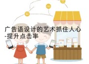 广告语设计的艺术抓住人心-提升点击率