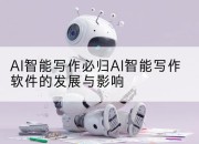 AI智能写作必归AI智能写作软件的发展与影响