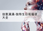 创意满满-独特生日祝福语大全