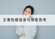 文案伤感语录与深度思考