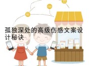孤独深处的高级伤感文案设计秘诀