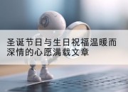 圣诞节日与生日祝福温暖而深情的心愿满载文章