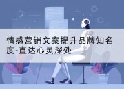 情感营销文案提升品牌知名度-直达心灵深处