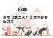 激发创意之火广告文案的创新力量