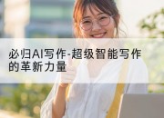 必归AI写作-超级智能写作的革新力量