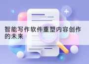智能写作软件重塑内容创作的未来