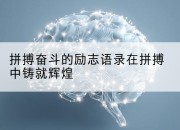 拼搏奋斗的励志语录在拼搏中铸就辉煌
