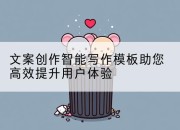 文案创作智能写作模板助您高效提升用户体验