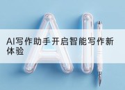 AI写作助手开启智能写作新体验