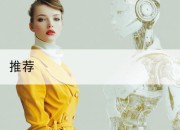 推荐