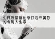 生日祝福语创意打造专属你的专属人生章