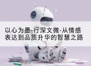 以心为墨-行深文微-从情感表达到品质升华的智慧之路