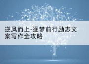 逆风而上-逐梦前行励志文案写作全攻略