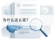 为什么这么说？