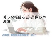暖心祝福暖心话-送你心中暖阳