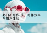 必归AI写作-提升写作效率与用户体验