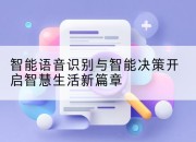 智能语音识别与智能决策开启智慧生活新篇章