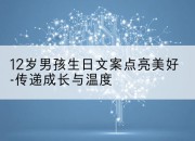 12岁男孩生日文案点亮美好-传递成长与温度