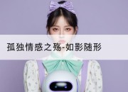 孤独情感之殇-如影随形