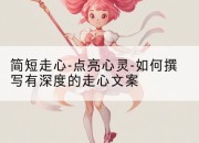 简短走心-点亮心灵-如何撰写有深度的走心文案