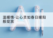 温暖情-让心灵如春日暖阳般绽放