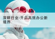 深耕行业-开启高效办公新境界
