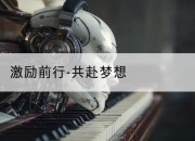 激励前行-共赴梦想