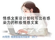 情感文案设计如何写出有感染力的积极情感文案
