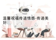 温馨祝福传递情感-传递美好