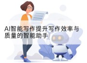 AI智能写作提升写作效率与质量的智能助手