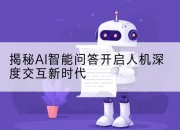 揭秘AI智能问答开启人机深度交互新时代