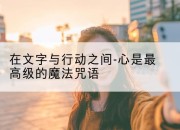 在文字与行动之间-心是最高级的魔法咒语