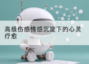 高级伤感情感沉淀下的心灵疗愈