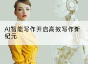 AI智能写作开启高效写作新纪元