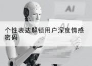 个性表达解锁用户深度情感密码