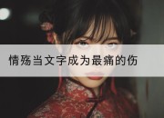 情殇当文字成为最痛的伤