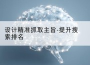 设计精准抓取主旨-提升搜索排名