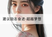 建议励志奋进-超越梦想