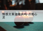 情感文案温暖共鸣-点亮心灵