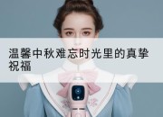 温馨中秋难忘时光里的真挚祝福