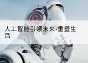 人工智能引领未来-重塑生活