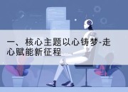 一、核心主题以心铸梦-走心赋能新征程
