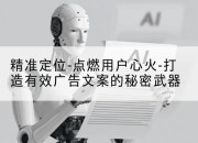 精准定位-点燃用户心火-打造有效广告文案的秘密武器